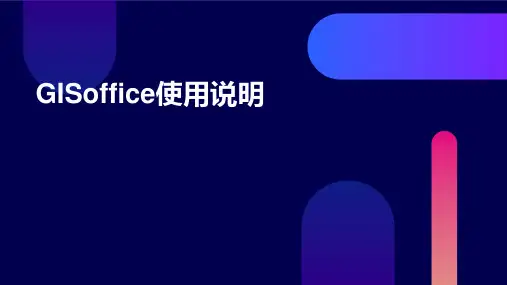 GISoffice使用说明