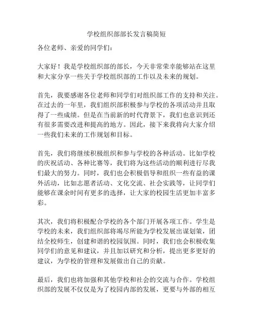 学校组织部部长发言稿简短