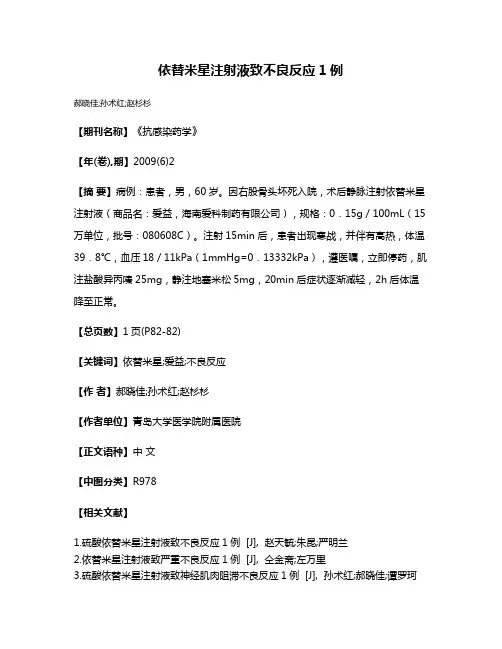 依替米星注射液致不良反应1例