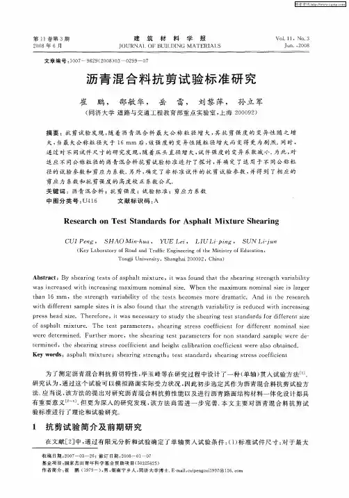 沥青混合料抗剪试验标准研究