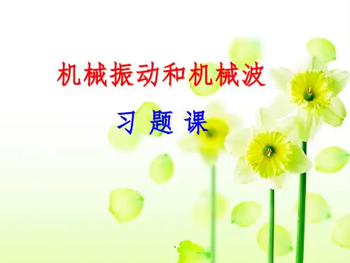 第9章 振动和波习题课ppt课件