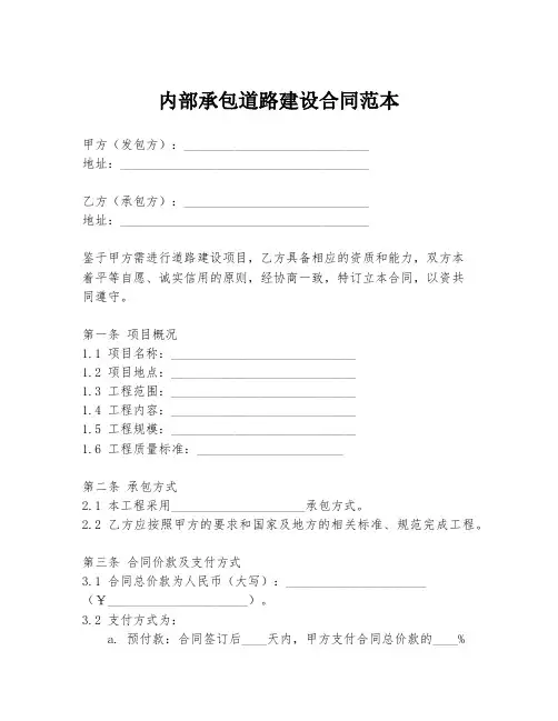 内部承包道路建设合同范本
