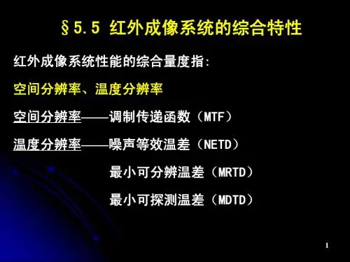 5.5 红外成像系统的综合特性55