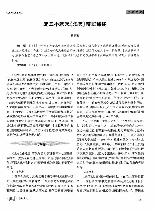 近三十年来《北史》研究综述