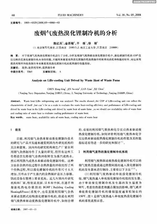 废烟气废热溴化锂制冷机的分析