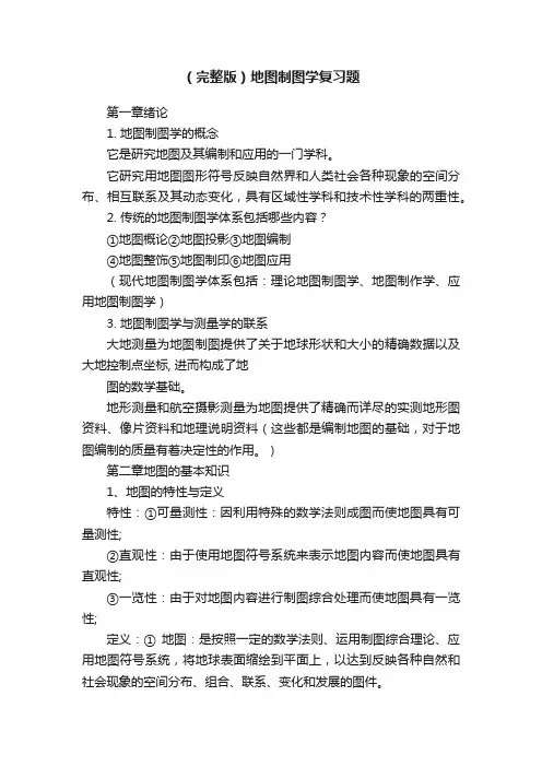 （完整版）地图制图学复习题