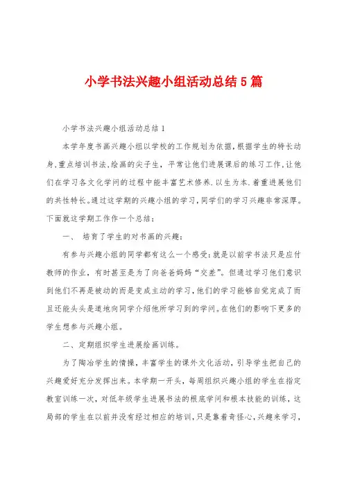 小学书法兴趣小组活动总结5篇