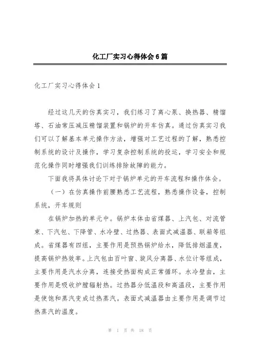 化工厂实习心得体会6篇