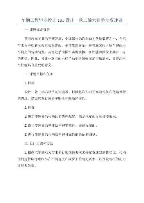 车辆工程毕业设计181设计一款三轴六档手动变速器