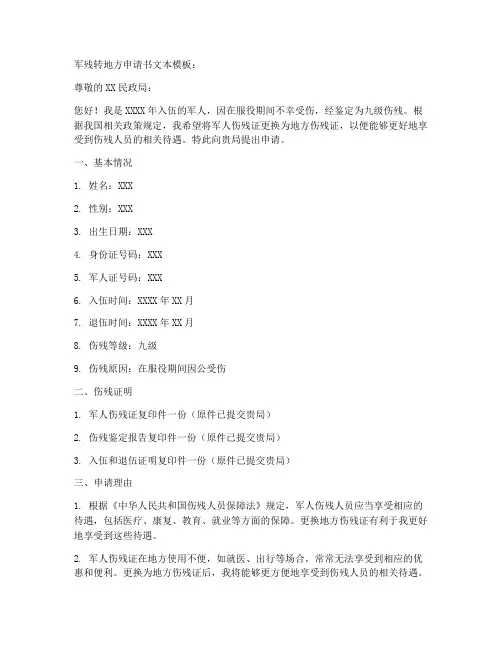 军残转地方申请书文本模板