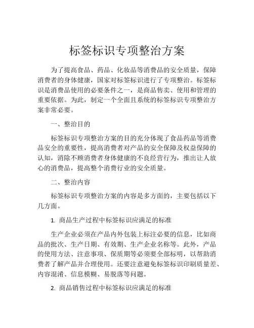 标签标识专项整治方案