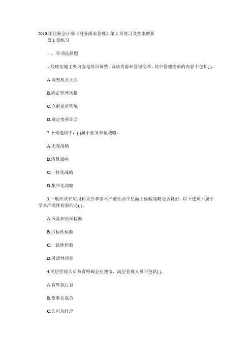 2010年注册会计师《财务成本管理》第1章练习及答案解析