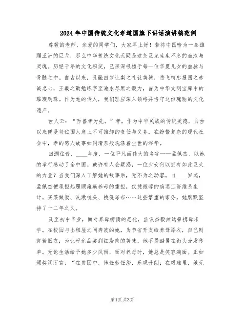 2024年中国传统文化孝道国旗下讲话演讲稿范例（二篇）