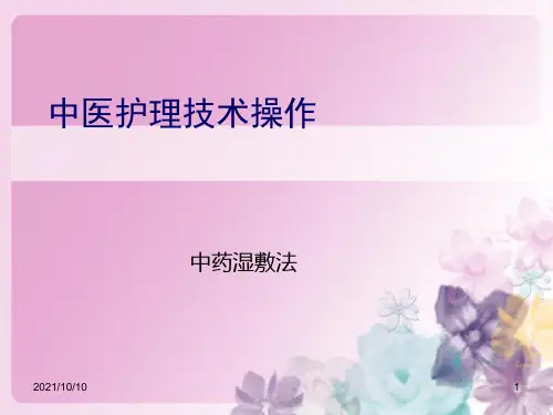 中医操作方法--中药湿敷法