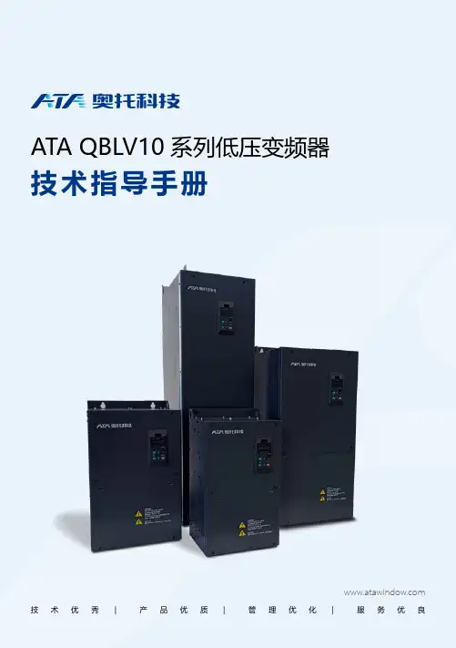 ATA QBLV10 系列低压变频器技术指导手册说明书
