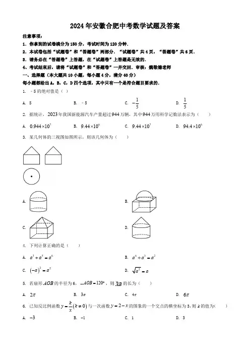 2024年安徽合肥中考数学试题及答案