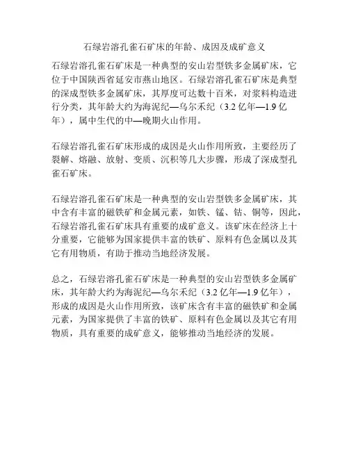石绿岩溶孔雀石矿床的年龄、成因及成矿意义
