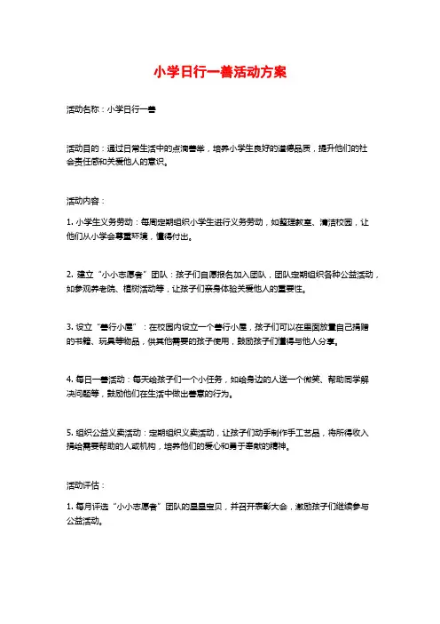小学日行一善活动方案