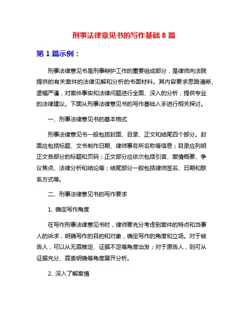 刑事法律意见书的写作基础8篇