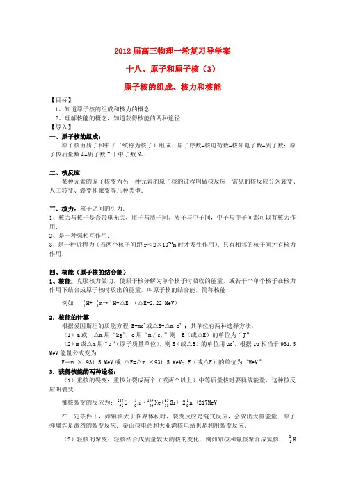高三物理一轮复习 原子核的组成、核力和核能(2)导学案