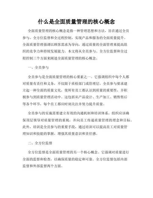 什么是全面质量管理的核心概念