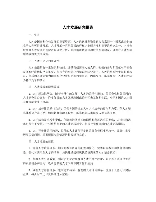 人才发展研究报告