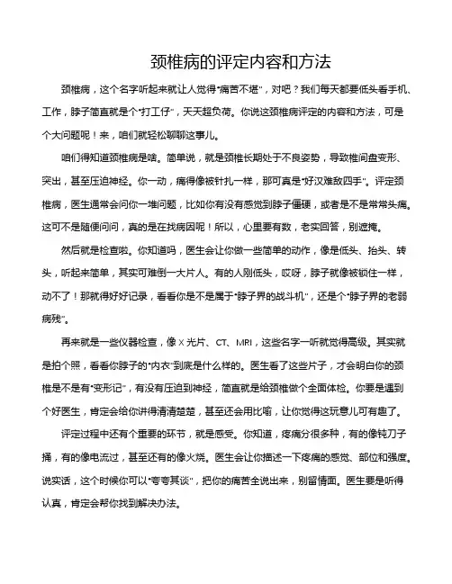 颈椎病的评定内容和方法