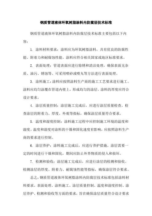 钢质管道液体环氧树脂涂料内防腐层技术标准