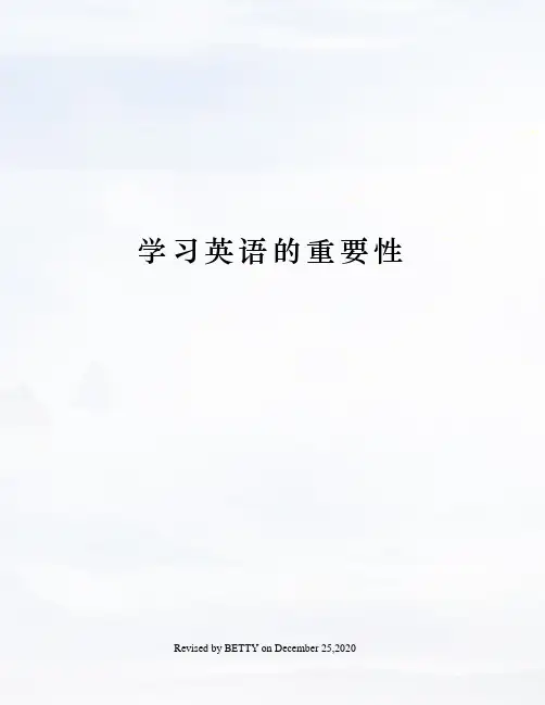 学习英语的重要性