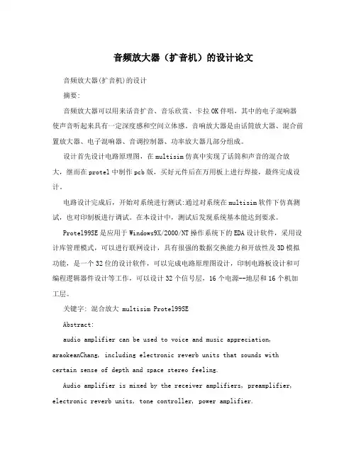 音频放大器(扩音机)的设计论文