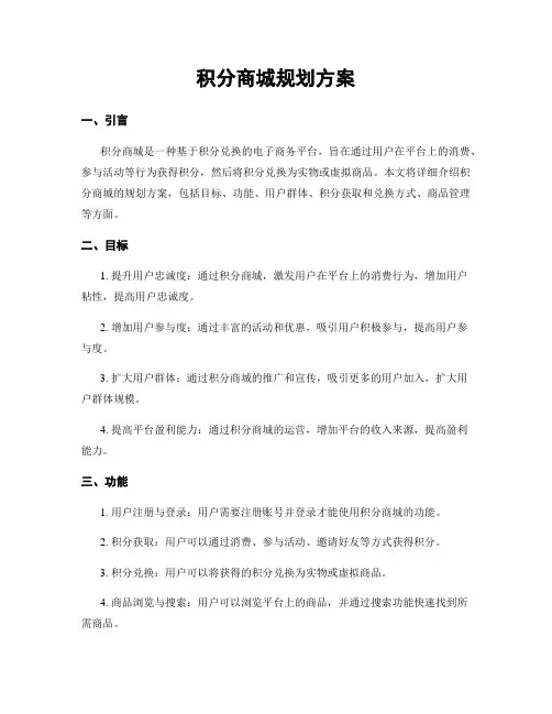 积分商城规划方案