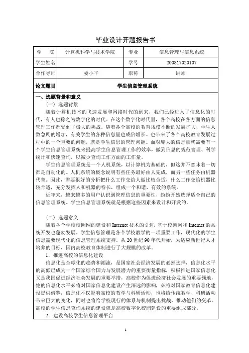 学生信息管理系统开题报告模板