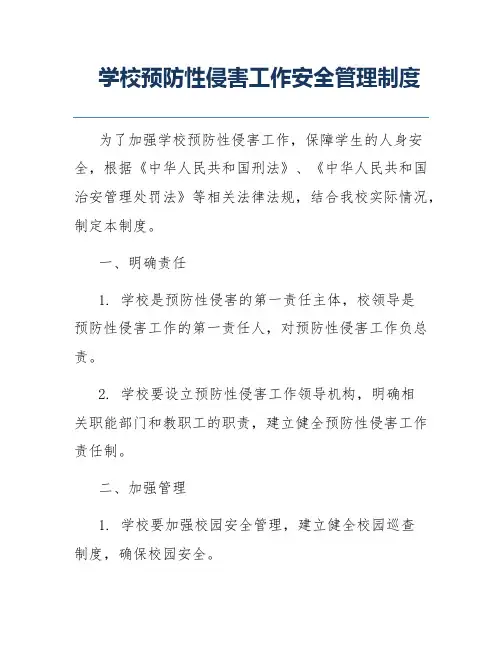 学校预防性侵害工作安全管理制度