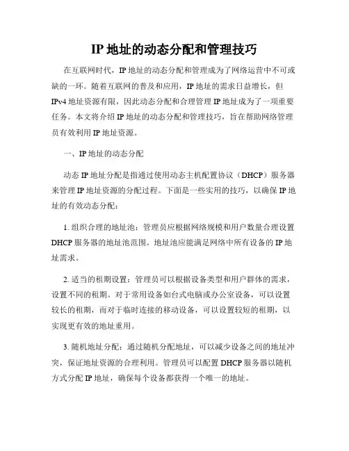 IP地址的动态分配和管理技巧
