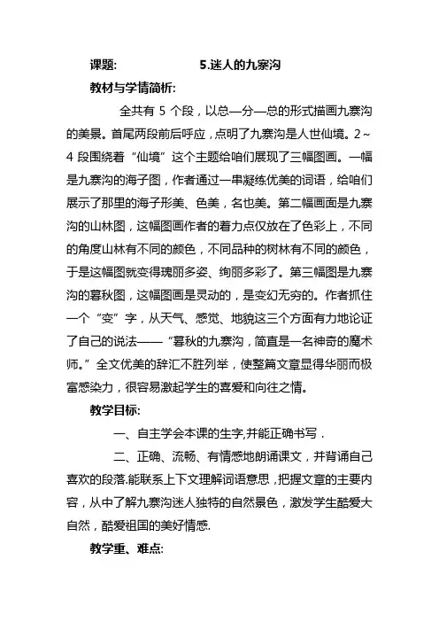 四年级语文《迷人的九寨沟》教案夏李街小学汪秀玲