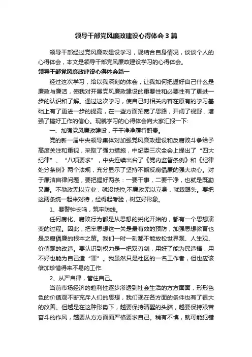 领导干部党风廉政建设心得体会3篇