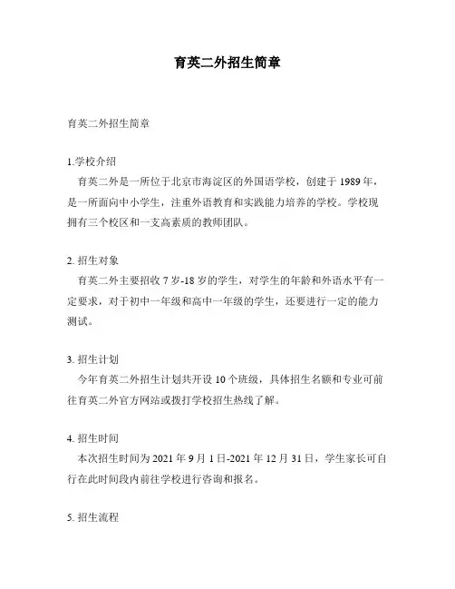 育英二外招生简章