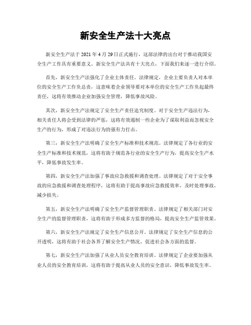新安全生产法十大亮点