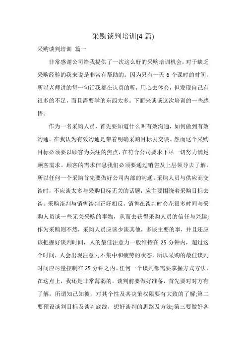 采购谈判培训(4篇)
