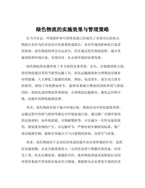 绿色物流的实施效果与管理策略