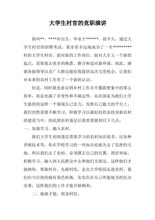 大学生村官竞职演讲稿