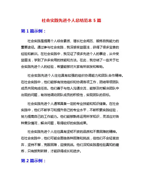 社会实践先进个人总结范本5篇