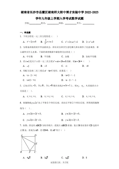 湖南省长沙市岳麓区湖南师大附中博才实验中学2022-2023学年九年级上学期入学考试数学试题