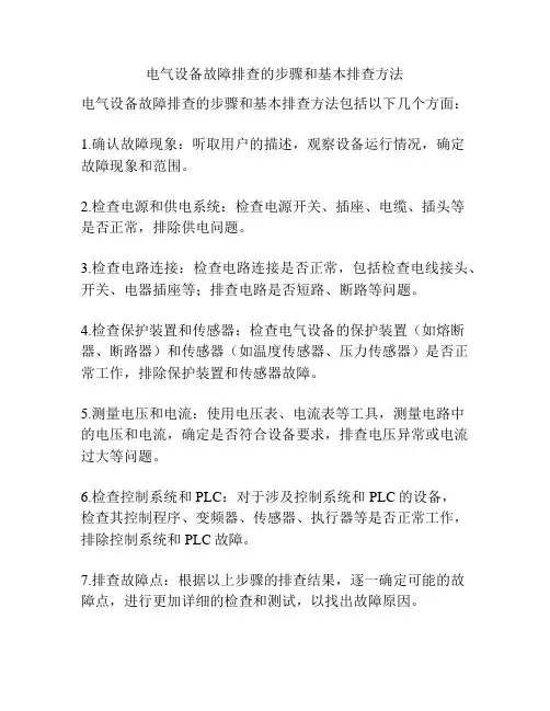 电气设备故障排查的步骤和基本排查方法