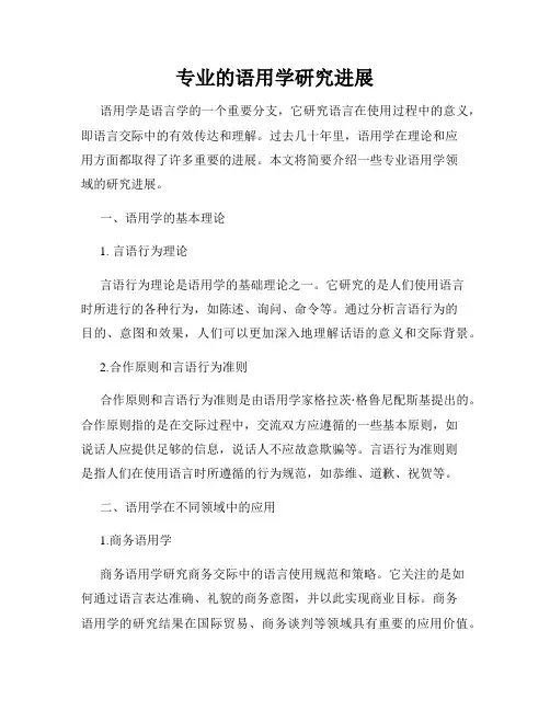 专业的语用学研究进展