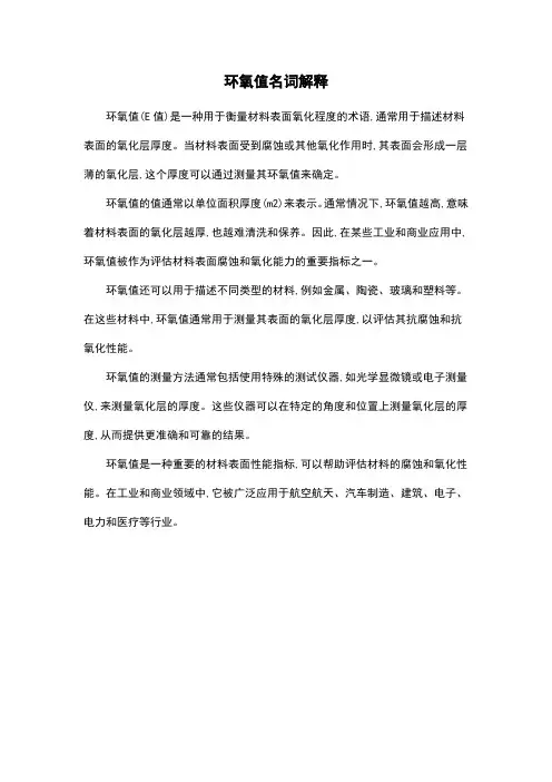 环氧值名词解释