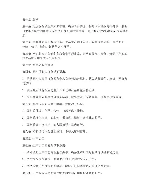 食品生产加工管理制度范本