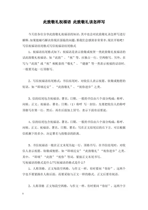 此致敬礼祝福语 此致敬礼该怎样写
