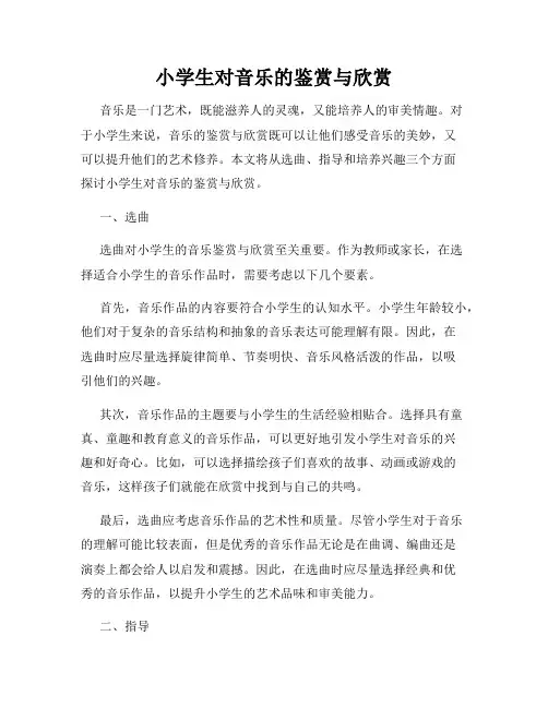 小学生对音乐的鉴赏与欣赏