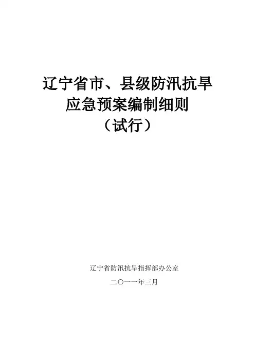 防汛抗旱应急预案编制细则